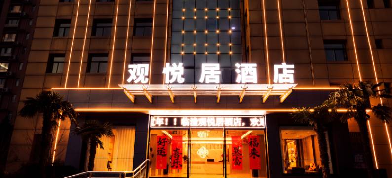 观悦居酒店(西安临潼兵马俑店)图片