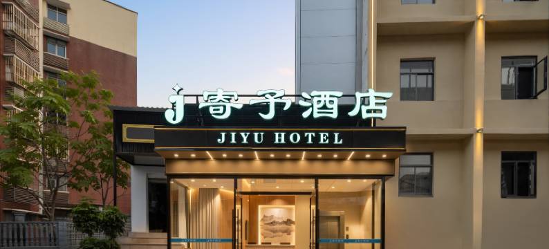 寄予酒店(宜昌万达广场三峡游客中心店)图片