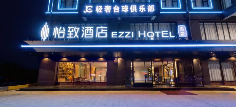 EZZI HOTEL 怡致酒店(扶风店)图片