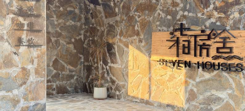 柒间房舍民宿(阳朔遇龙河店)图片