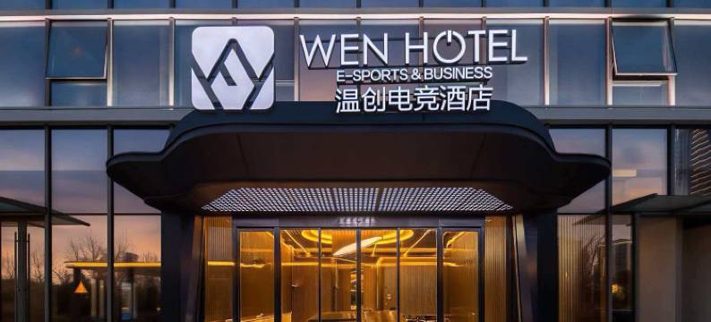 WEN温创酒店(溧阳燕湖公园店)图片