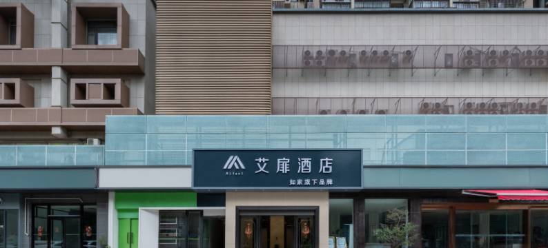 如家艾扉酒店(SM城市广场乌石浦地铁站店)图片