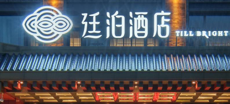 平遥古城廷泊酒店图片