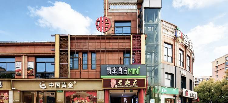 MINI青季酒店(上海顾村水产西路店)图片