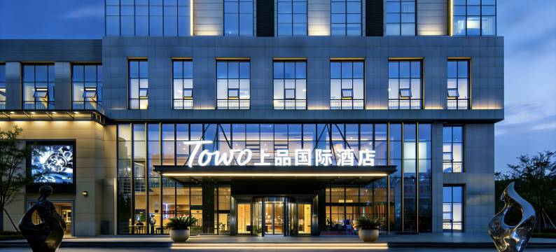 TOWO上品国际酒店(世纪金源购物中心店)图片