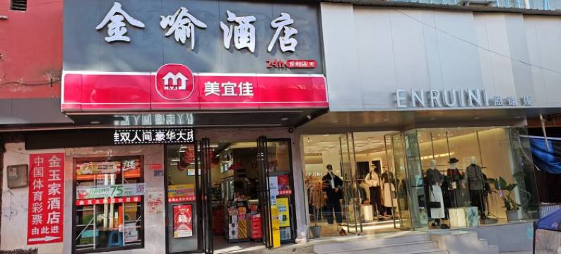 威宁金喻酒店图片