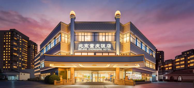 北京重庆饭店(国展中心西坝河地铁站店)图片