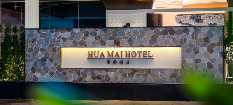 华麦酒店(东莞茶山南社店)图片