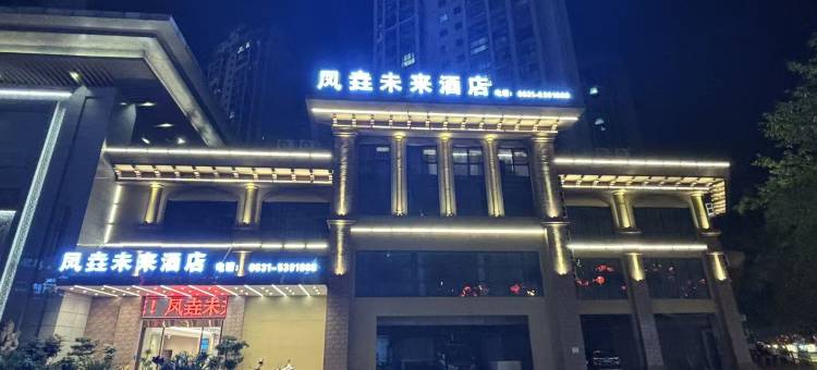 凤垚未来酒店(高县万达店)图片