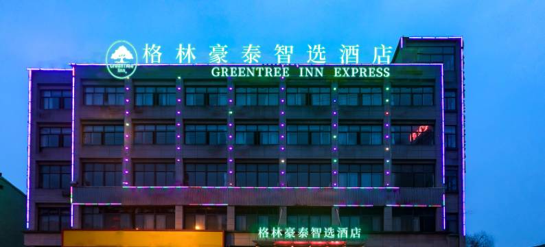格林豪泰智选酒店(江阴徐霞客镇店)图片