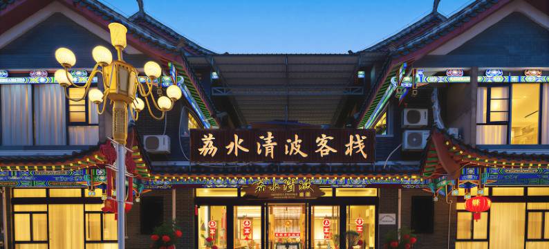 荔水清波·庭院民宿(荔波古镇店)图片