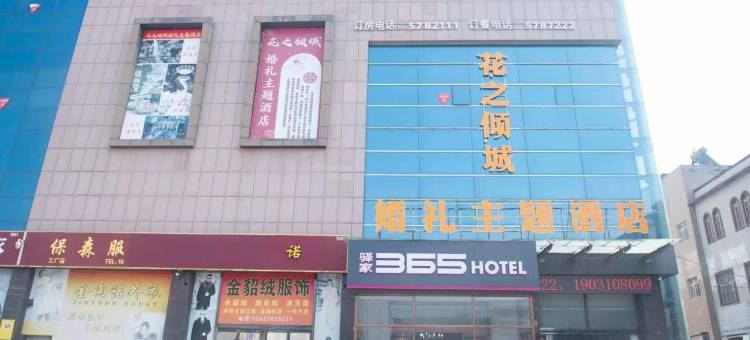 驿家365酒店(枣强大营镇店)图片