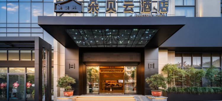 朵贝云酒店图片
