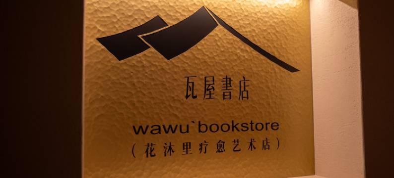 成都温江温泉智选假日酒店图片