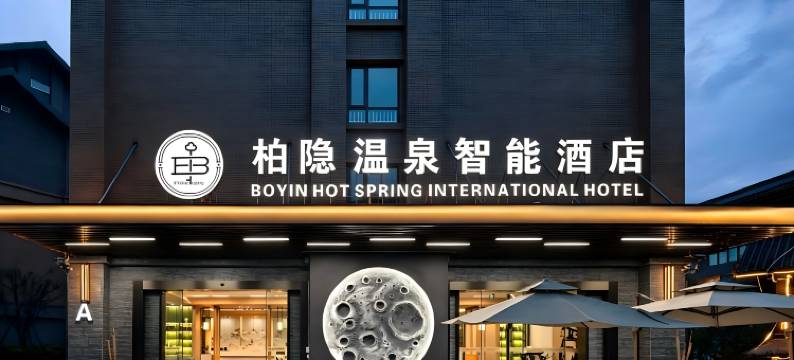 峨眉山柏隐温泉智能酒店图片