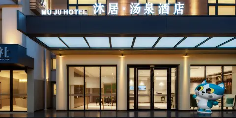 沐居·湯泉酒店(峨眉山高鐵站報國寺店)