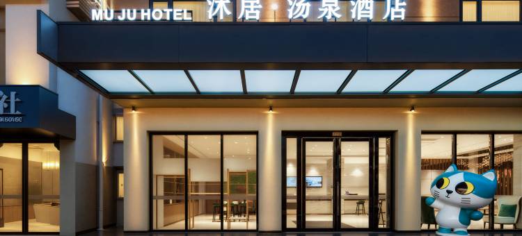 沐居·汤泉酒店(峨眉山报国寺店)图片