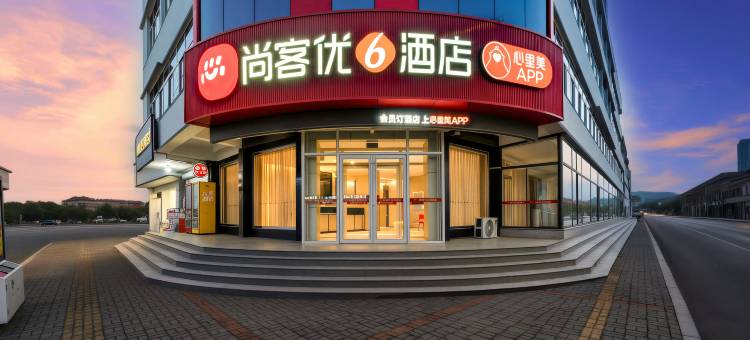 尚客优酒店(淄博沂源商业街历山路店)图片