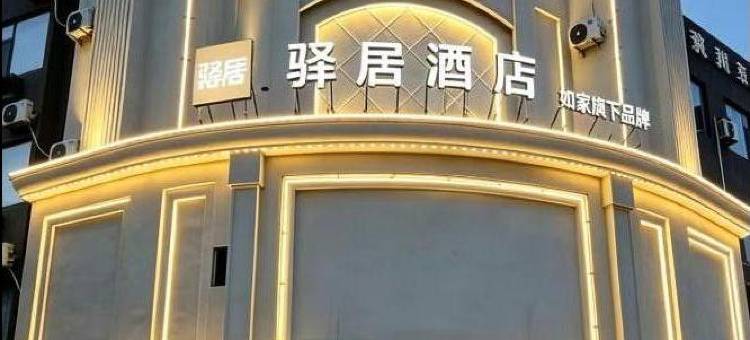 如家驿居酒店(德州解放中路第十中学店)图片