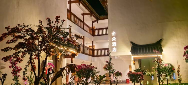 全朵花园酒店(抚仙湖广龙小镇店)图片