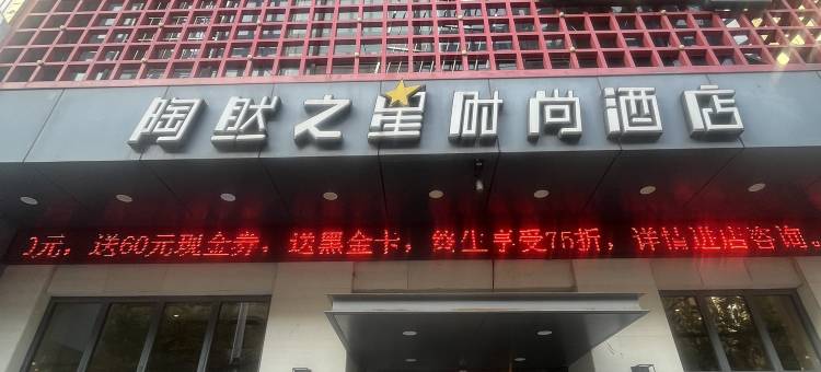 陶然之星酒店(黄石钟楼步行街店)图片