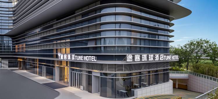 途客环球酒店(湖州站店)图片