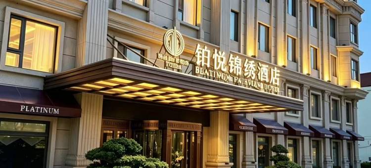 天津滨海新区铂悦锦绣酒店(大港万达广场店)图片