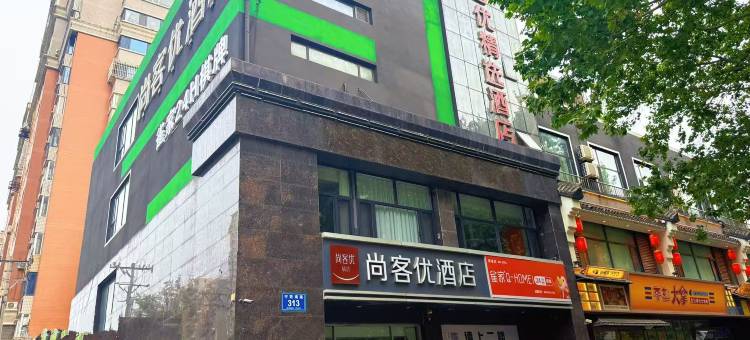 尚客优精选酒店(邢台守敬南路中北世纪城店)图片