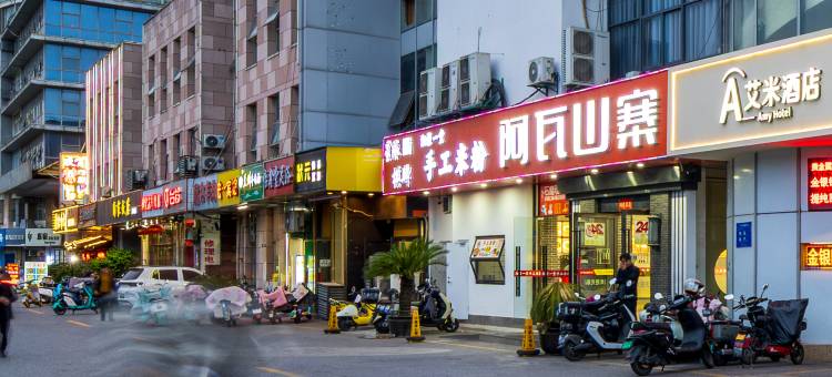 艾米酒店(苏州新区兴贤路店)图片