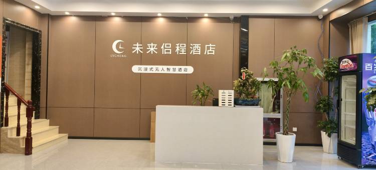未来侣程酒店(临泉云顶万象里文创街区店)图片