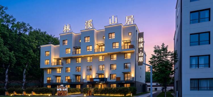林溪·山居|Lin xi Mountain Residence精品民宿图片