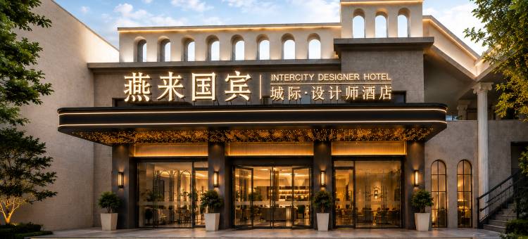 燕来国宾│城际设计师酒店(雪湖里历史文化街区店)图片