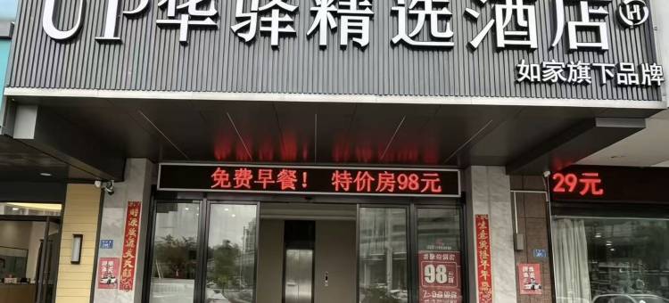 如家UP华驿精选酒店(福州火车站店)图片