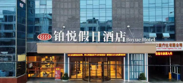 洞口县铂悦假日酒店(雪峰广场店)图片