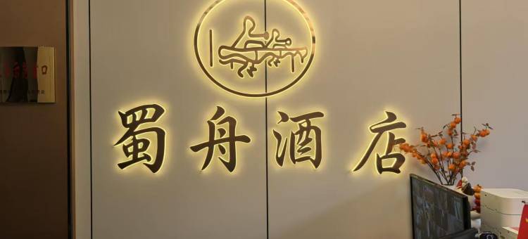 蜀舟酒店图片