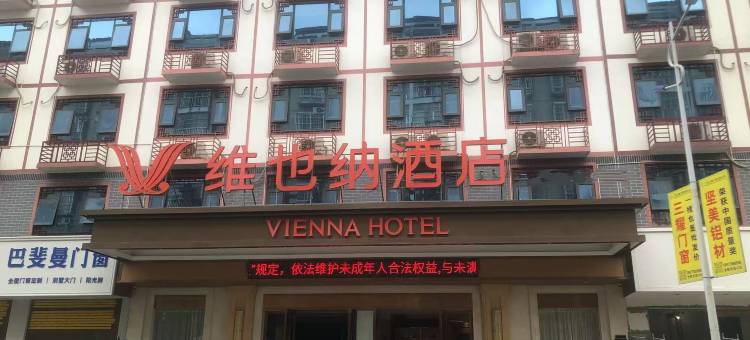 维也纳酒店(宜州迎宾大道店)图片