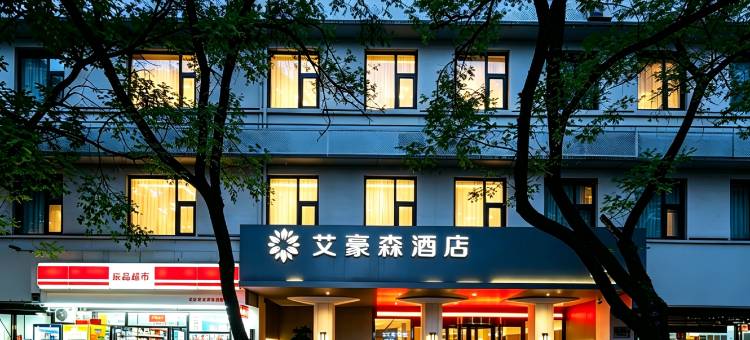 艾豪森酒店(西安城墙安远门地铁站店)图片
