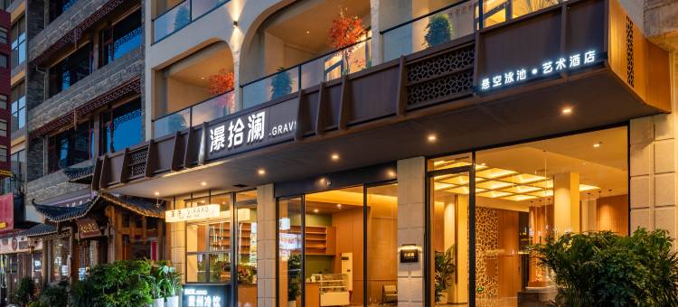 瀑拾澜▪GRAVIA悬空泳池▪艺术酒店(黄果树瀑布景区店)图片