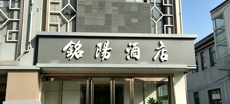 铭阳酒店(榆社泰新西街文峰塔店)图片