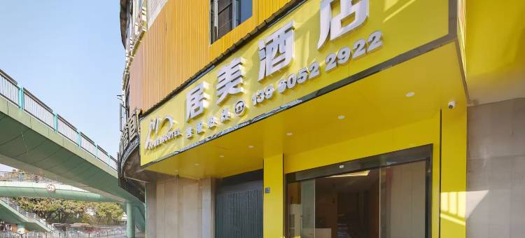 居美酒店(三明站店)图片