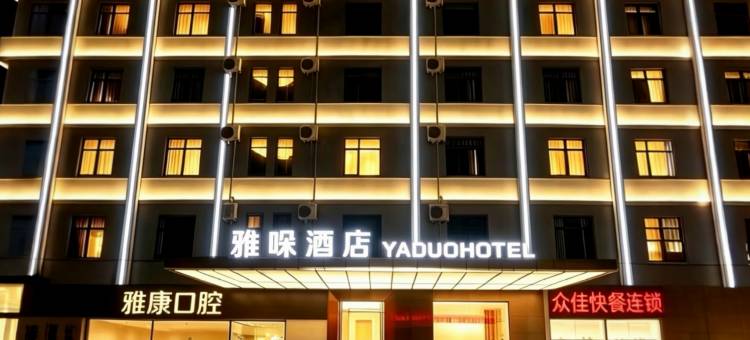 雅哚酒店(遂川县博物馆店)图片