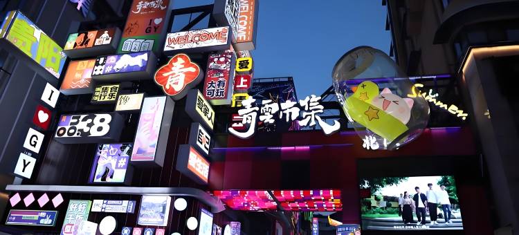 一池·丘时汤池酒店(贵阳花果园双子塔海豚广场店)图片