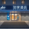 如家酒店·neo(上海外滩城隍庙小南门地铁站店)
