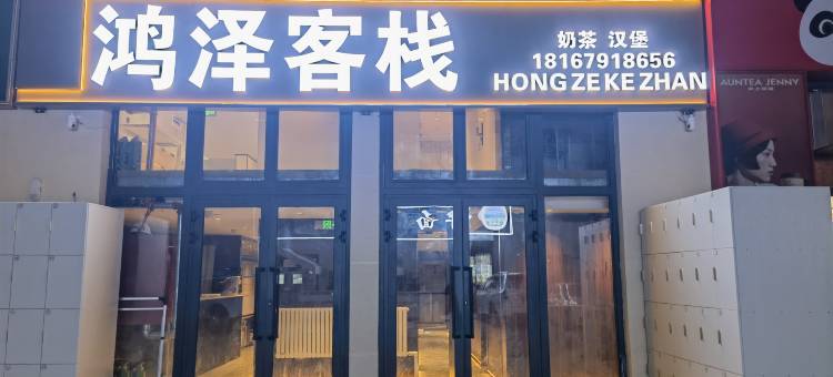 鸿泽客栈(赛里木湖新游客中心店)图片