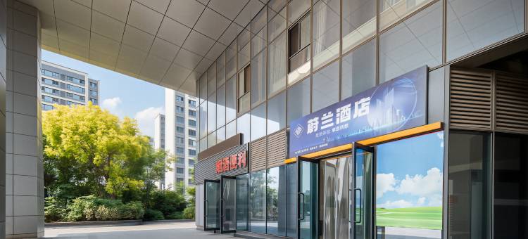 蔚兰酒店(徐州高铁东站店)图片