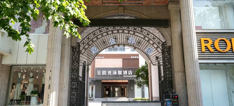 拾光汤泉酒店(郸城新华路店)图片