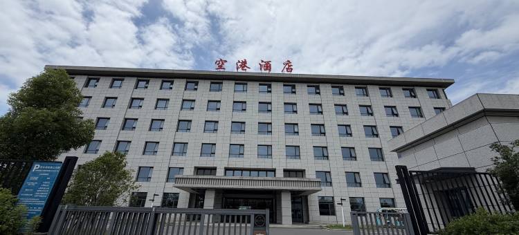芜湖空港酒店(芜宣机场店)图片