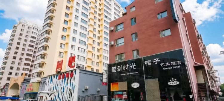 吉林桔子艺术酒店(东北电力大学店)图片