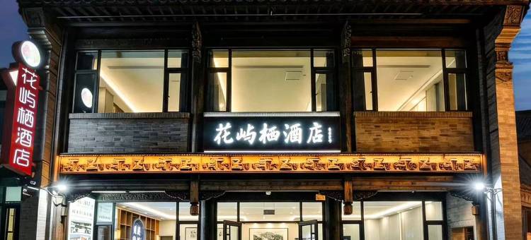花屿栖酒店(青州古城景区偶园店)图片