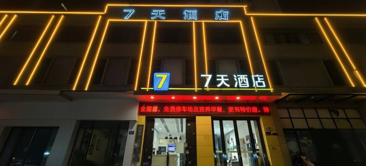 7天酒店(六安银泰百货店)图片